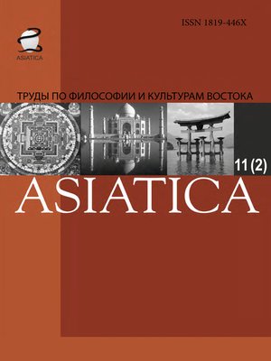 cover image of ASIATICA. Труды по философии и культурам Востока. Выпуск 11(2)